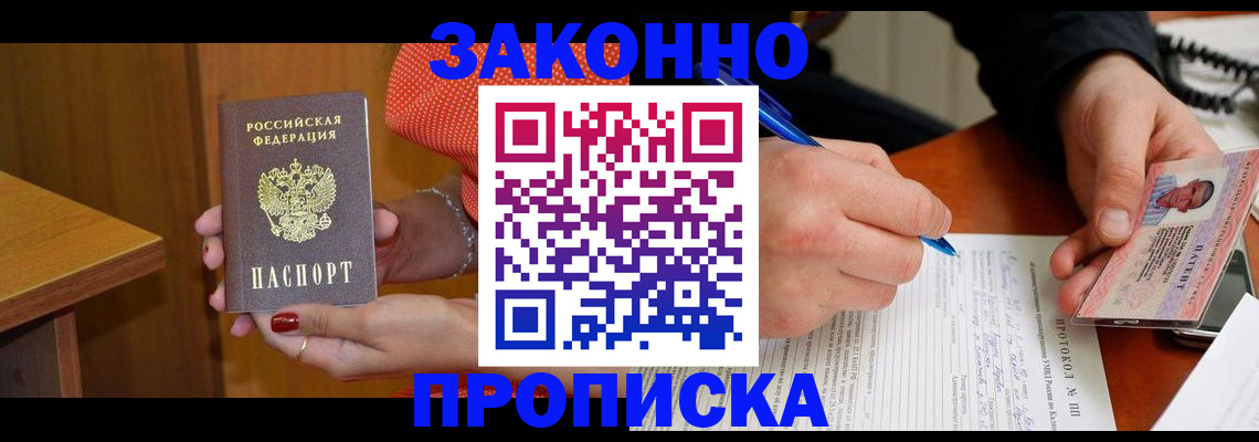 прописка для работы в Минусинске